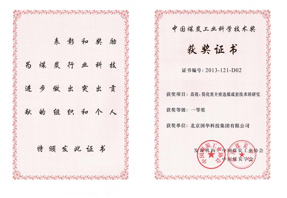 29-2013中國煤炭工業(yè)科學技術(shù)一等獎-高效、簡化重介質(zhì)選煤成套技術(shù)的研究（國華集團）.jpg