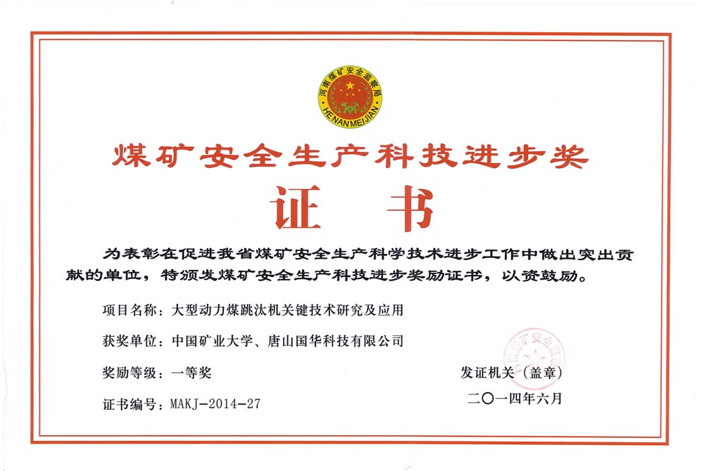 31-2014煤礦安全生產(chǎn)科技進步獎證書-大型動力煤跳汰機關(guān)鍵技術(shù)研究及應用（國華科技）.jpg