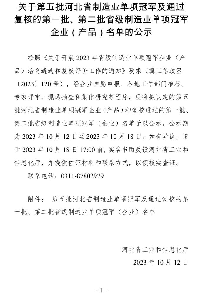 第五批河北省制造業(yè)單項冠軍及通過復(fù)核的第一批、第二批省級制造業(yè)單項冠軍（企業(yè)）名單.jpg
